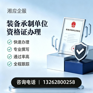鞍山装备承制单位资格证申请服务