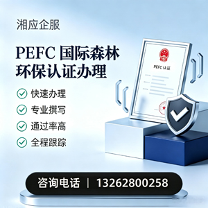 鞍山PEFC国际森林环保认证申请服务