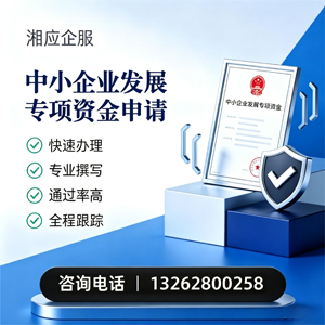 鞍山中小企业发展专项资金申报服务