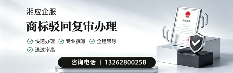 鞍山商标驳回复审服务