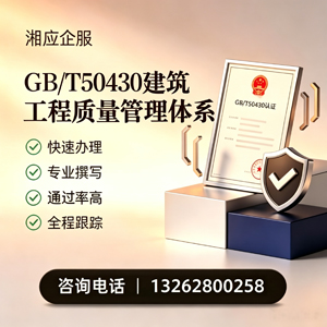 鞍山GB/T50430建筑工程质量管理体系认证服务