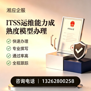 鞍山ITSS运维能力成熟度模型申请服务