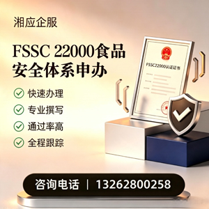 鞍山FSSC22000食品安全体系认证申请服务