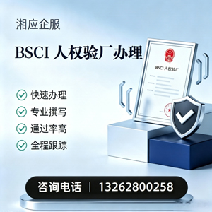鞍山BSCI人权验厂申请服务