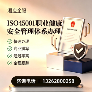 鞍山ISO45001职业健康安全管理体系认证服务