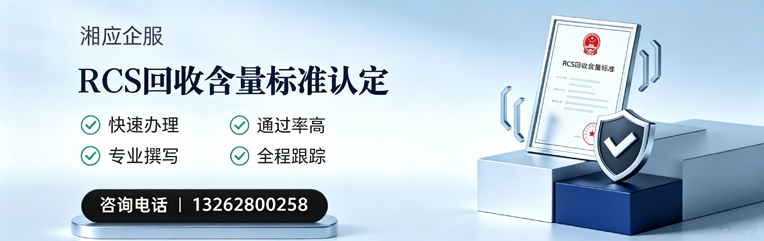 鞍山RCS回收含量标准申报服务