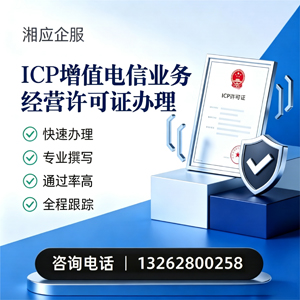 鞍山ICP增值电信业务经营许可证申请服务