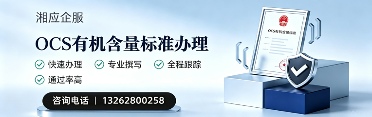 鞍山OCS有机含量标准认证申请服务