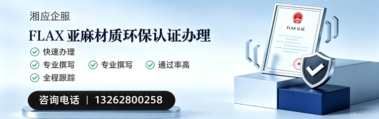 鞍山FLAX亚麻材质环保认证申请服务