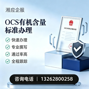 鞍山OCS有机含量标准认证申请服务