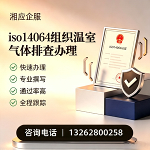 鞍山ISO14064组织温室气体排查申报服务