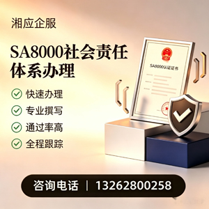 鞍山SA8000社会责任体系认证服务