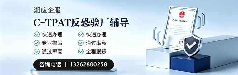 鞍山C-TPAT反恐验厂申请服务