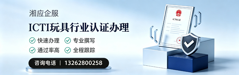 鞍山ICTI玩具行业认证申请服务
