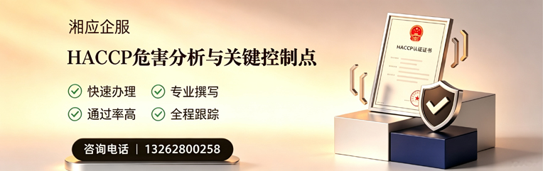 鞍山HACCP危害分析与关键控制点认证服务