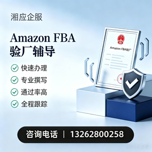 鞍山Amazon FBA验厂申请服务