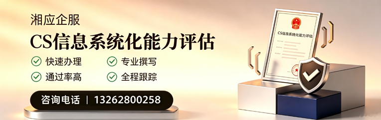 鞍山CS信息系统化能力评估申报服务