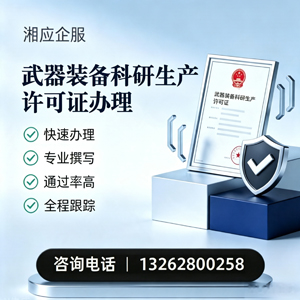鞍山武器装备科研生产许可证申请服务