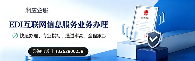 鞍山EDI互联网信息服务业务申请服务