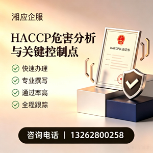 鞍山HACCP危害分析与关键控制点认证服务