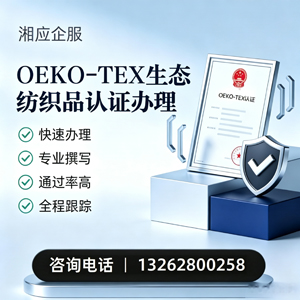 鞍山OEKO-TEX生态纺织品认证申请服务