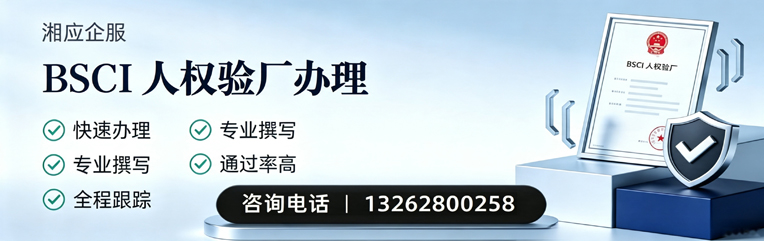 鞍山BSCI人权验厂申请服务