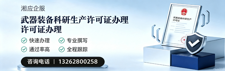 鞍山武器装备科研生产许可证申请服务